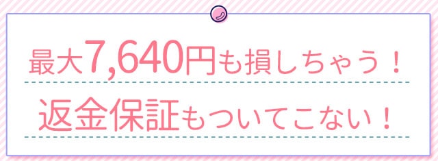 返金保証もつかない