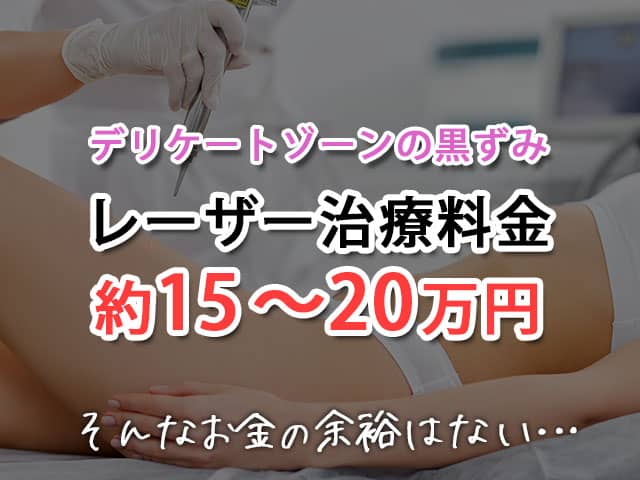 レーザー治療料金