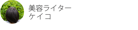 美容ライター